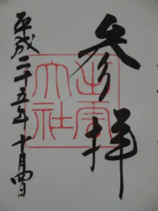 出雲大社の御朱印