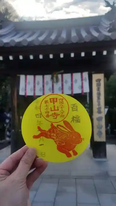 甲山寺の御朱印