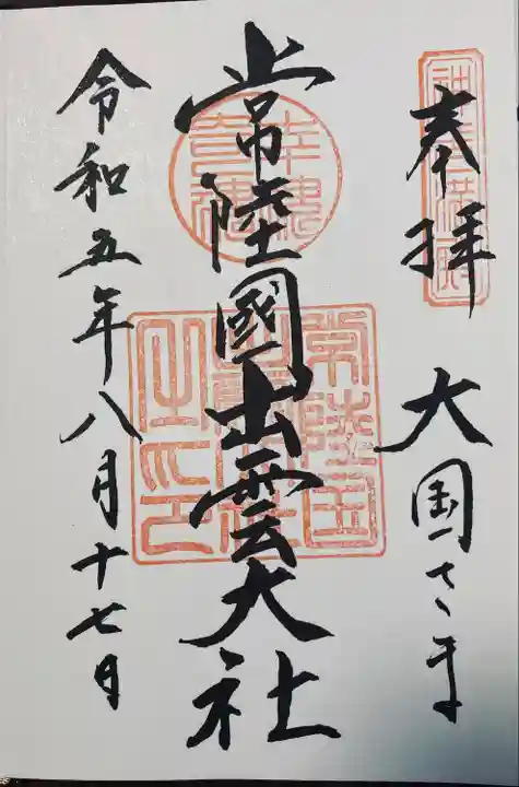 常陸国出雲大社(茨城県)