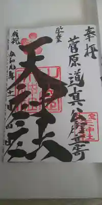天神社の御朱印