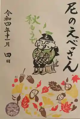 直書き
尼崎えびす神社の御朱印帳に拝受