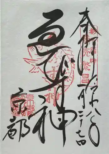 京都ゑびす神社の御朱印 2026年01月