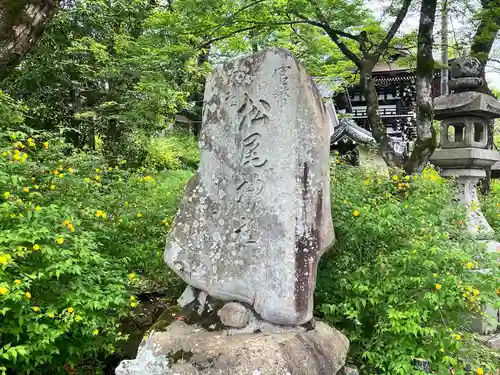 松尾大社(京都府)