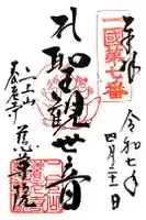 慈尊院の御朱印