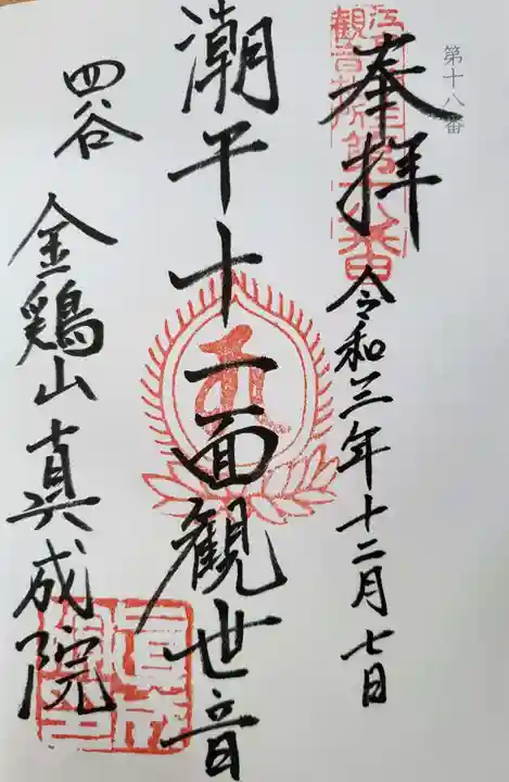 真成院の御朱印