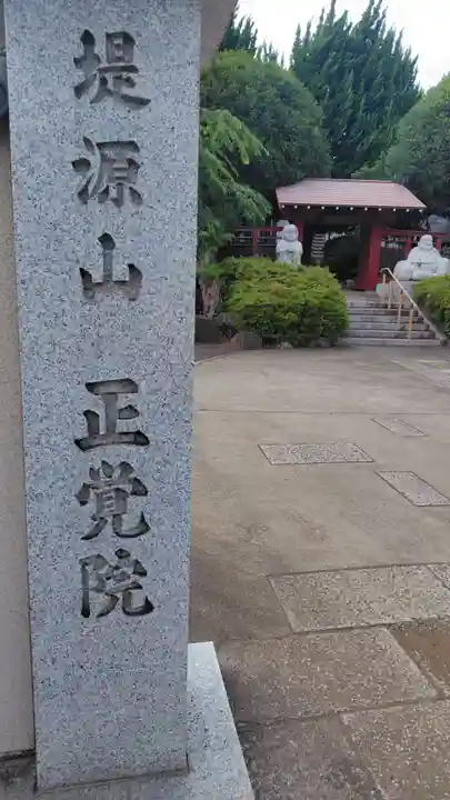 正覚院(神奈川県)