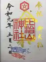 比治山神社の御朱印