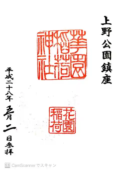 花園稲荷神社の御朱印