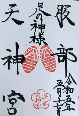 足の神様 服部天神宮(大阪府)