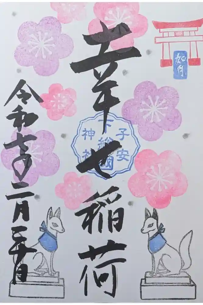 畑子安神社の御朱印