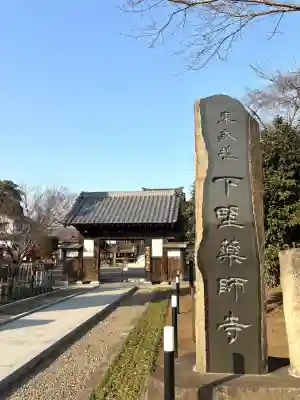 下野薬師寺 (旧 安國寺)の{uncategorized: "未分類", other: "その他", undefined: "問題あり", building: "その他建物", grave: "お墓", sacred_gate: "鳥居", guardian: "狛犬", statue: "像", buddha: "仏像", history: "歴史", nature: "自然", garden: "庭園", animal: "動物", pagoda: "塔", temizu: "手水舎", mountain_gate: "山門・神門", sanctuary: "本殿・本堂", subordinate: "末社・摂社", art: "芸術", scenery: "景色", jizo: "地蔵", ema: "絵馬", goshuin: "御朱印", omikuji: "おみくじ", items: "授与品その他", amulet: "お守り", goshuincho: "御朱印帳", eats: "食事", festival: "お祭り", votive_dance: "神楽", shichigosan: "七五三参", wedding: "結婚式", experience: "体験その他", initially: "初詣", around: "周辺", anti_infection: "感染症対策"}