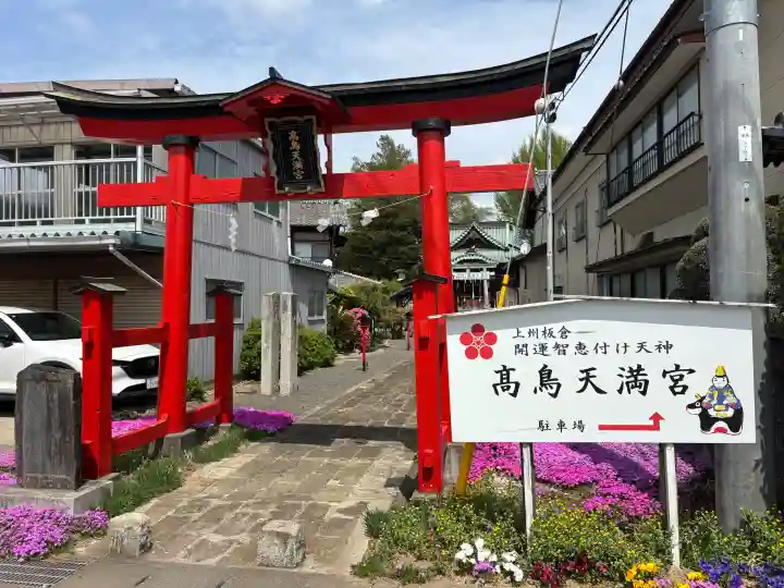 高鳥天満宮の{uncategorized: "未分類", other: "その他", undefined: "問題あり", building: "その他建物", grave: "お墓", sacred_gate: "鳥居", guardian: "狛犬", statue: "像", buddha: "仏像", history: "歴史", nature: "自然", garden: "庭園", animal: "動物", pagoda: "塔", temizu: "手水舎", mountain_gate: "山門・神門", sanctuary: "本殿・本堂", subordinate: "末社・摂社", art: "芸術", scenery: "景色", jizo: "地蔵", ema: "絵馬", goshuin: "御朱印", omikuji: "おみくじ", items: "授与品その他", amulet: "お守り", goshuincho: "御朱印帳", eats: "食事", festival: "お祭り", votive_dance: "神楽", shichigosan: "七五三参", wedding: "結婚式", experience: "体験その他", initially: "初詣", around: "周辺", anti_infection: "感染症対策"}