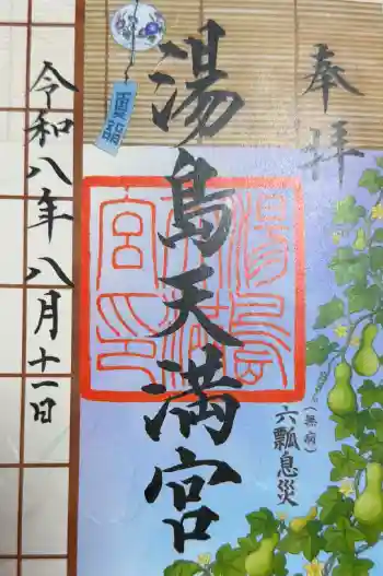 湯島天満宮の御朱印 2026年08月