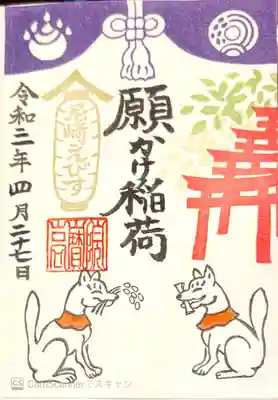 御朱印　願掛け稲荷