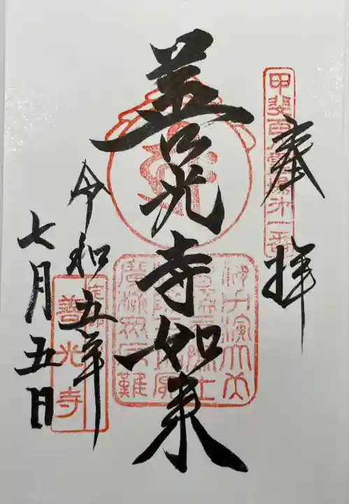 甲斐善光寺(山梨県)