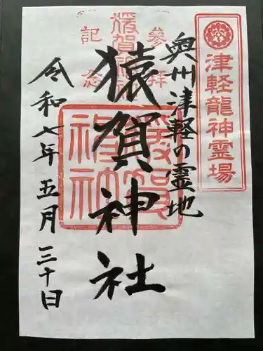 猿賀神社の御朱印