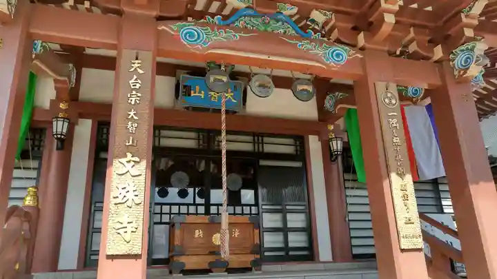 文殊寺(埼玉県)
