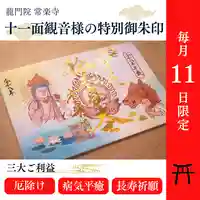 【毎月11日限定】十一観音様の特別御朱印