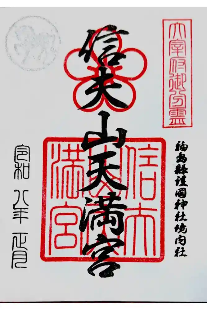 信夫山天満宮の御朱印