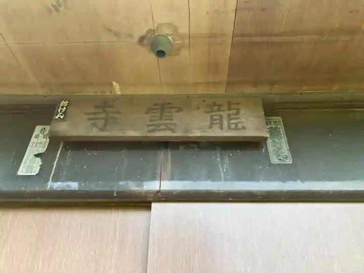 龍雲寺(神奈川県)