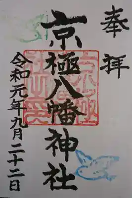 京極八幡神社の御朱印