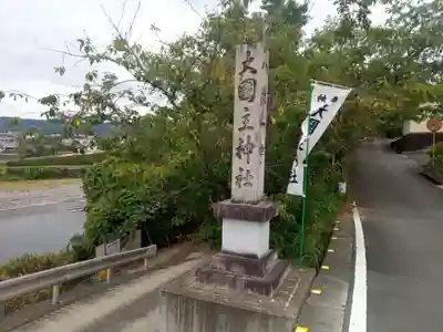 大國主神社(和歌山県)