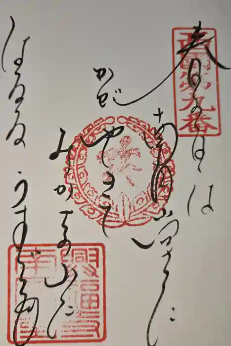 興福寺の御朱印