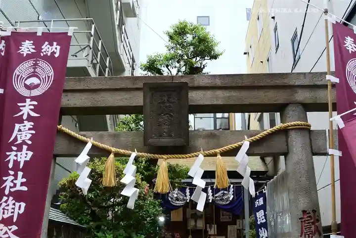 末廣神社(東京都)