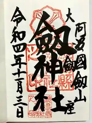劔神社の御朱印