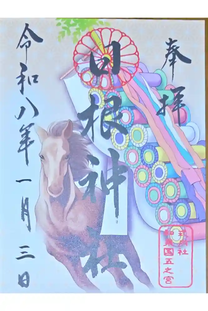 日根神社の御朱印