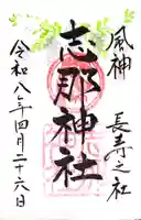 志那神社(滋賀県)