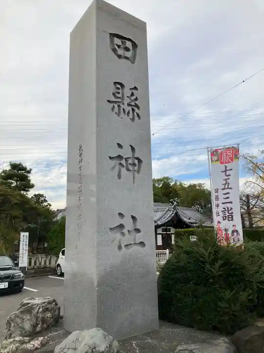 田縣神社のその他建物