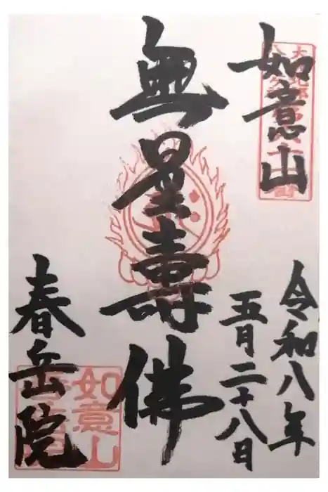 春岳院の御朱印