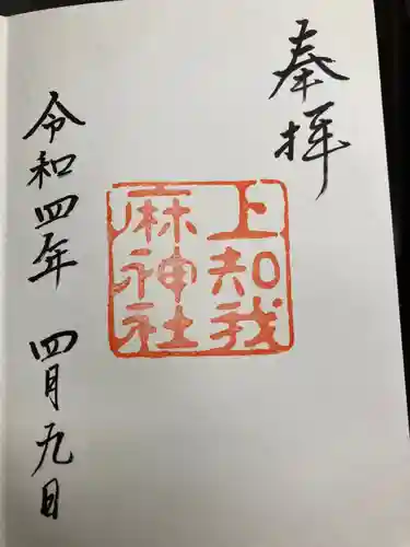 上知我麻神社（熱田神宮摂社）(愛知県)