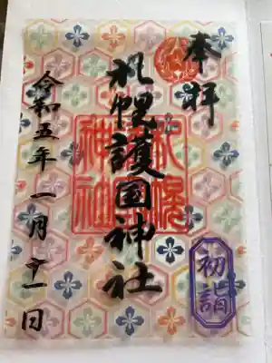 正月限定クリア御朱印