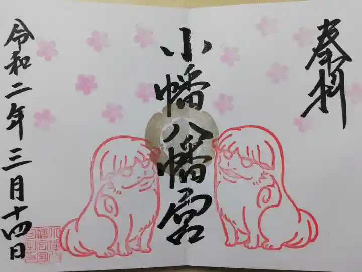 期間限定見開き御朱印。