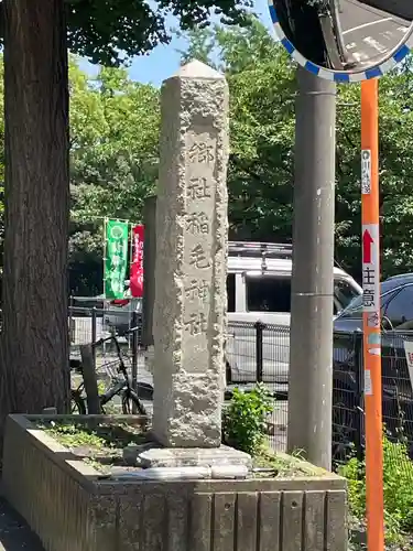 稲毛神社(神奈川県)