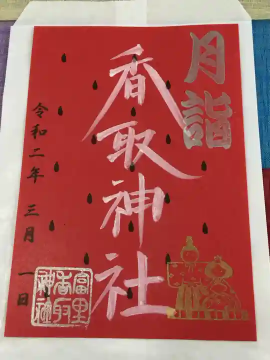 富里香取神社の御朱印