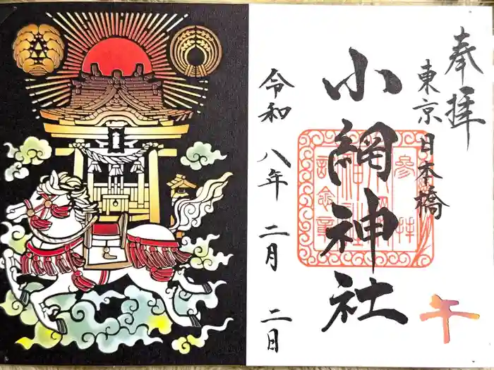 小網神社の御朱印