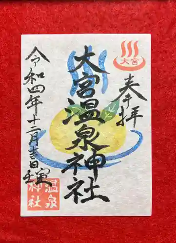 大宮温泉神社の御朱印