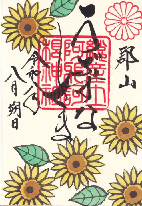 阿邪訶根神社(福島県)