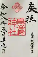 鳥谷崎神社の御朱印