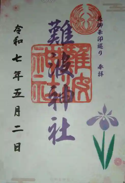 難波神社(大阪府)