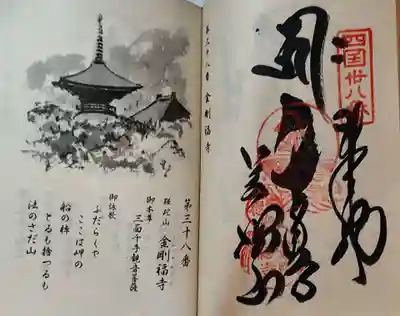 金剛福寺の御朱印