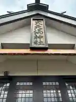大天満神社(北海道)