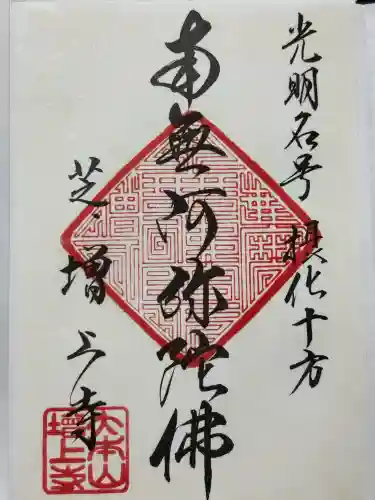 増上寺の御朱印