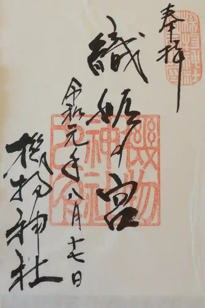 機物神社の御朱印