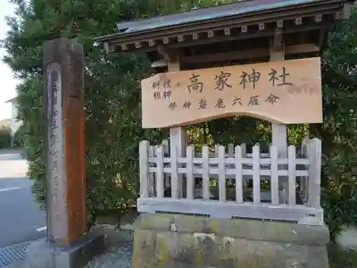 高家神社のその他建物