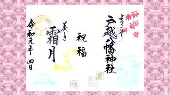 戸越八幡神社の御朱印 2019年11月