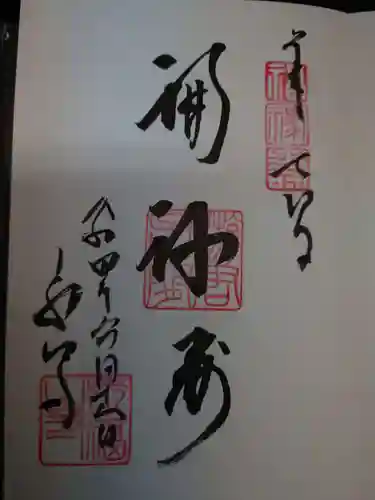永福寺の御朱印